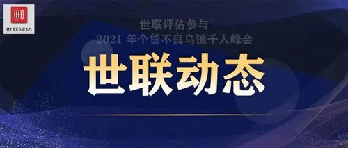 系于苞桑，用涉大川 世聯(lián)評(píng)估助力2021住房金融服務(wù)論壇圓滿召開，共探物業(yè)服務(wù)評(píng)估新篇
