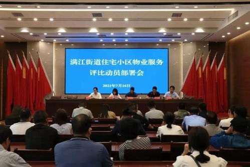 滿江街道物業評定拉開序幕，五星級榮譽誰將問鼎